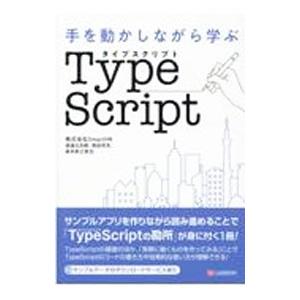 手を動かしながら学ぶＴｙｐｅＳｃｒｉｐｔ／渡邉比呂樹