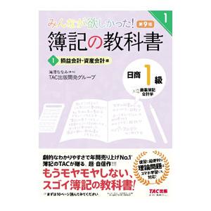 みんなが欲しかった！簿記の教科書日商１級商業簿記・会計学 １／滝澤ななみ