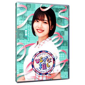 Blu-ray／ひらがな推し ヘビーリトルトゥース誕生編（松田好花）