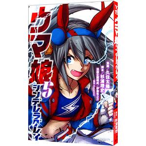 集英社（SHUEISHA） ウマ娘 シンデレラグレイ （1〜22巻セット）／久住