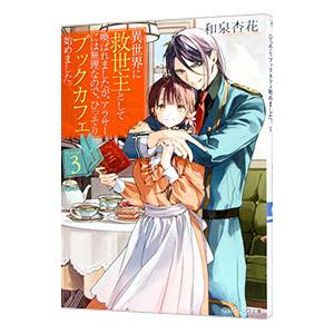 異世界に救世主として喚ばれましたが、アラサーには無理なので、ひっそりブックカフェ始めました。 ３／和...