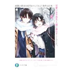 両親の借金を肩代わりしてもらう条件は日本一可愛い女子高生と一緒に暮らすことでした。 ４／雨音恵