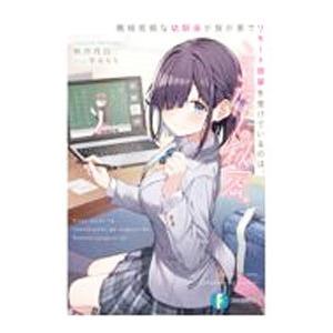 機械音痴な幼馴染が我が家でリモート授業を受けているのは、ここだけの秘密。／秋月月日