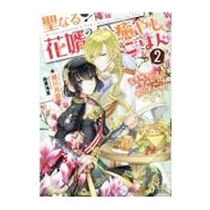 聖なる花婿の癒やしごはん(2) 恋の秘めごとに愛のパンを捧げましょう／瀬川月菜