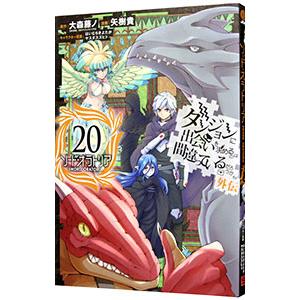 ダンジョンに出会いを求めるのは間違っているだろうか 外伝ソード・オラトリア 20／大森藤ノ