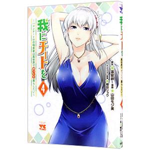 我にチートを〜ハズレチートの召喚勇者は異世界でゆっくり暮らしたい〜 4／山田モジ美