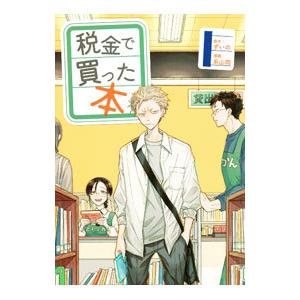 税金で買った本 1／系山冏