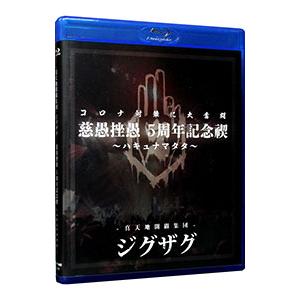 Blu-ray／慈愚挫愚 ５周年記念禊〜ハキュナマタタ〜