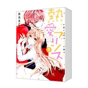 熱愛プリンス お兄ちゃんはキミが好き （1〜19巻セット）／青月まどか