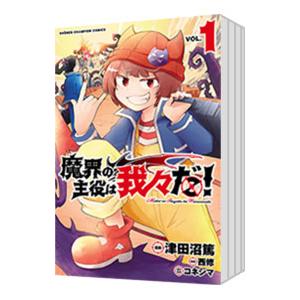 魔界の主役は我々だ！ （全22巻セット）／津田沼篤