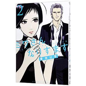 新品 / ミワさんなりすます (1-17巻 最新刊) 全巻セット : 漫画全巻