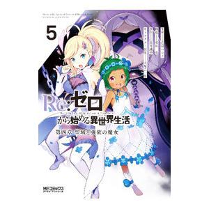 Ｒｅ：ゼロから始める異世界生活 第四章 聖域と強欲の魔女 5／花鶏ハルノ