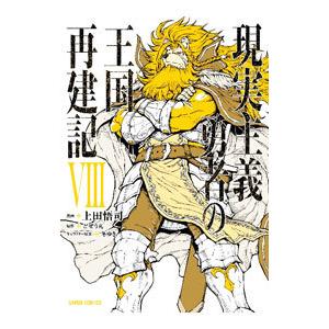 現実主義勇者の王国再建記 8／上田悟司