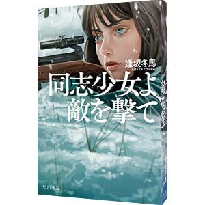 同志少女よ、敵を撃て／逢坂冬馬