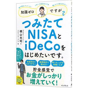 知識ゼロですが、つみたてＮＩＳＡとｉＤｅＣｏをはじめたいです。／横山光昭