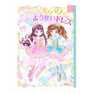 ふたごのプリンセスときらめくようせいドレス／赤尾でこ