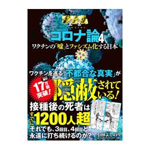 ゴーマニズム宣言ＳＰＥＣＩＡＬコロナ論 ４／小林よしのり