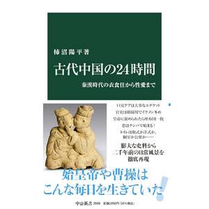 古代中国の２４時間／柿沼陽平