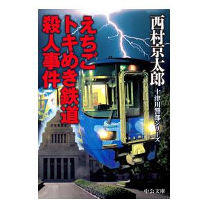 えちごトキめき鉄道殺人事件／西村京太郎