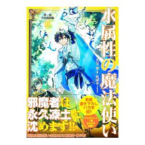 新品 / ライトノベル 水属性の魔法使い (全18冊) 全巻セット : 漫画