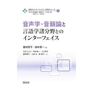 言語のインターフェイス・分野別シリーズ 2／西原哲雄
