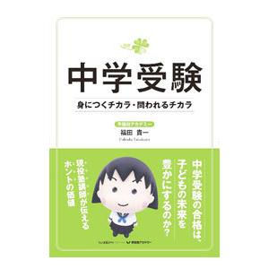 中学受験身につくチカラ・問われるチカラ／福田貴一