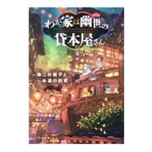わが家は幽世の貸本屋さん −無二の親子と永遠の約束−／忍丸