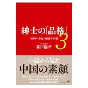 紳士の「品格」 ３／笹川陽平