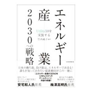 エネルギー産業２０３０への戦略／竹内純子