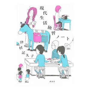 現代生活独習ノート／津村記久子