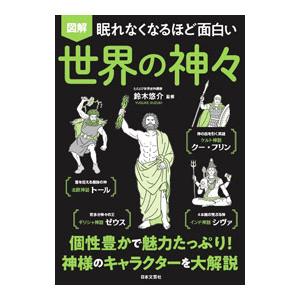 図解眠れなくなるほど面白い世界の神々／鈴木悠介