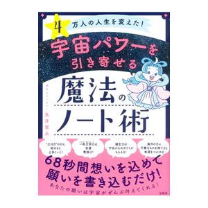 宇宙パワーを引き寄せる魔法のノート術／丸井章夫