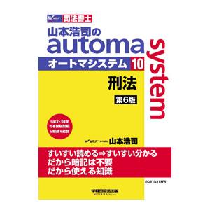 山本浩司のａｕｔｏｍａ ｓｙｓｔｅｍ １０／山本浩司