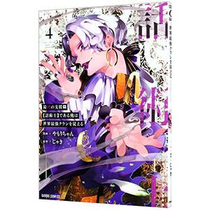 最凶の支援職【話術士】である俺は世界最強クランを従える 4／やもりちゃん