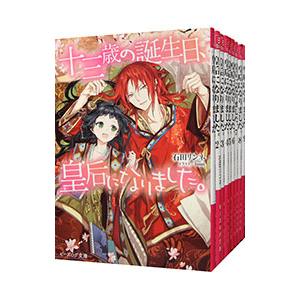十三歳の誕生日、皇后になりました。 （全10巻セット）／石田リンネ