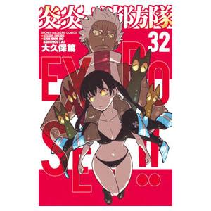 炎炎ノ消防隊 32／大久保篤 : ネットオフ まとめてお得店 - 通販