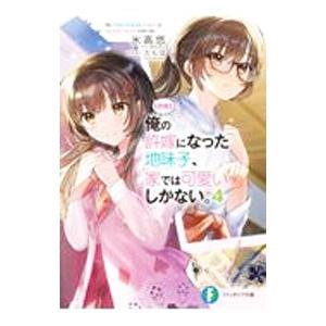 朗報 俺の許嫁になった地味子、家では可愛いしかない。 ４／氷高悠