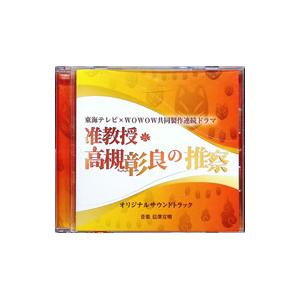 信澤宣明／東海テレビ×WOWOW共同製作連続ドラマ「准教授・高槻彰良の推察」オリジナル・サウンドトラ...