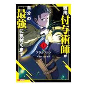 雑用付与術師が自分の最強に気付くまで 1／アラカワシン