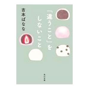 「違うこと」をしないこと／吉本ばなな