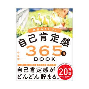 自己肯定感３６５日ＢＯＯＫ／中島輝