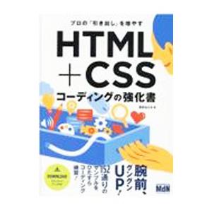 ＨＴＭＬ＋ＣＳＳコーディングの強化書／草野あけみ｜ネットオフ まとめてお得店