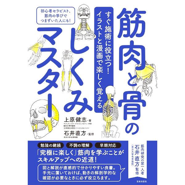 筋肉と骨のしくみマスター／上原健志