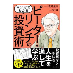 マンガでわかるピーター・リンチの投資術／栫井駿介
