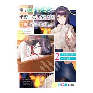 俺は知らないうちに学校一の美少女を口説いていたらしい ２／午前の緑茶