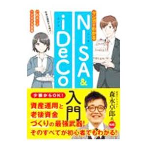 マンガでわかるＮＩＳＡ ＆ ｉＤｅＣｏ入門／鈴木一之