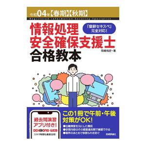 情報処理安全確保支援士合格教本 令和０４年〈春期〉〈秋期〉／岡嶋裕史