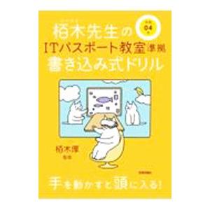 栢木先生のＩＴパスポート教室準拠書き込み式ドリル 令和０４年／栢木厚