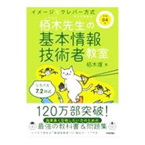 栢木先生の基本情報技術者教室 令和０４年／栢木厚