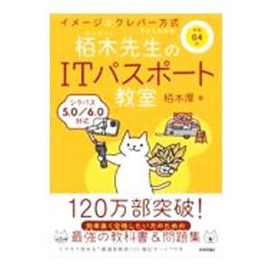 栢木先生のＩＴパスポート教室 令和０４年／栢木厚